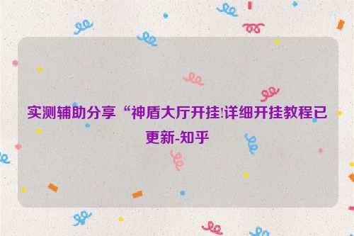 实测辅助分享“神盾大厅开挂!详细开挂教程已更新-知乎