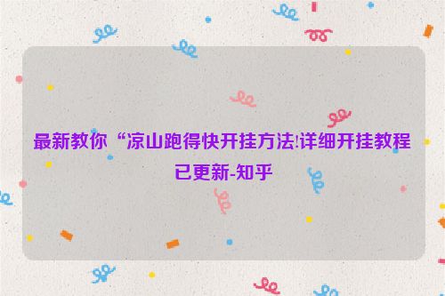 最新教你“凉山跑得快开挂方法!详细开挂教程已更新-知乎