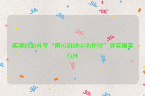 实测辅助分享“阿拉游戏中心作弊”其实确实有挂