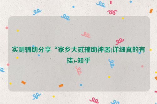 实测辅助分享“家乡大贰辅助神器(详细真的有挂)-知乎