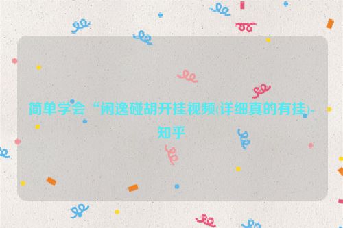简单学会“闲逸碰胡开挂视频(详细真的有挂)-知乎