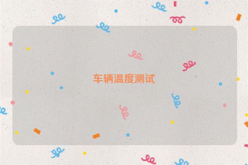 车辆温度测试