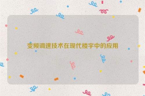 变频调速技术在现代楼宇中的应用
