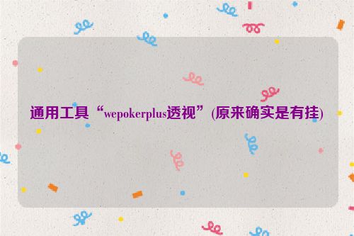 通用工具“wepokerplus透视”(原来确实是有挂)
