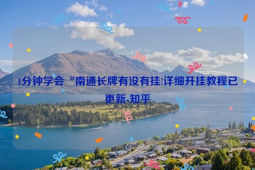 1分钟学会“南通长牌有没有挂!详细开挂教程已更新-知乎