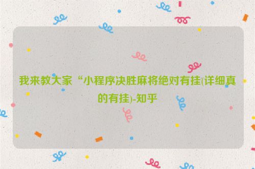 我来教大家“小程序决胜麻将绝对有挂(详细真的有挂)-知乎