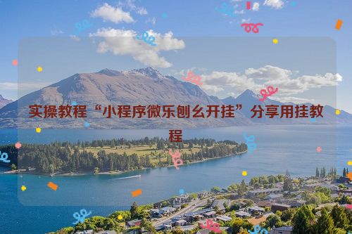 实操教程“小程序微乐刨幺开挂”分享用挂教程