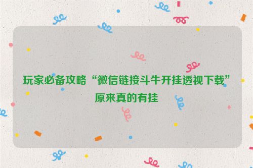 玩家必备攻略“微信链接斗牛开挂透视下载”原来真的有挂