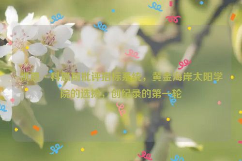 凯恩·科恩斯批评招标系统，黄金海岸太阳学院的选拔，创纪录的第一轮