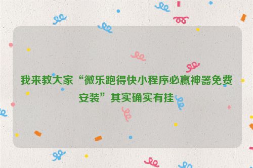 我来教大家“微乐跑得快小程序必赢神器免费安装”其实确实有挂