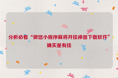 分析必看“微信小程序麻将开挂神器下载软件”确实是有挂