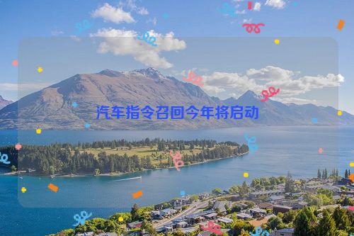 汽车指令召回今年将启动