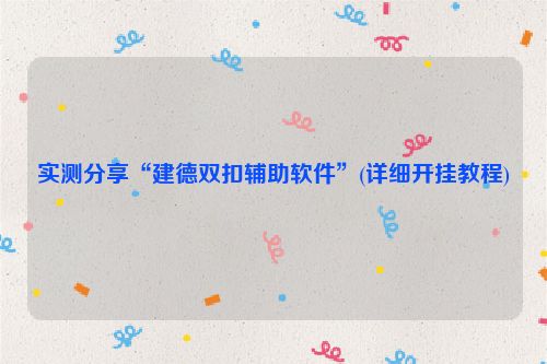 实测分享“建德双扣辅助软件”(详细开挂教程)