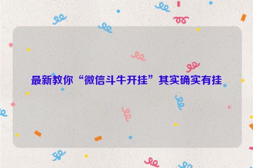 最新教你“微信斗牛开挂”其实确实有挂