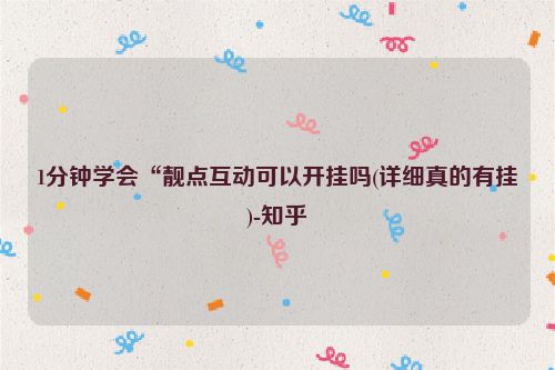 1分钟学会“靓点互动可以开挂吗(详细真的有挂)-知乎
