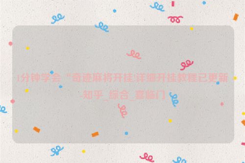 1分钟学会“奇迹麻将开挂!详细开挂教程已更新-知乎_综合_喜临门