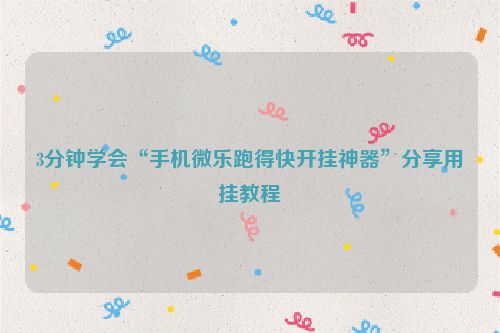 3分钟学会“手机微乐跑得快开挂神器”分享用挂教程