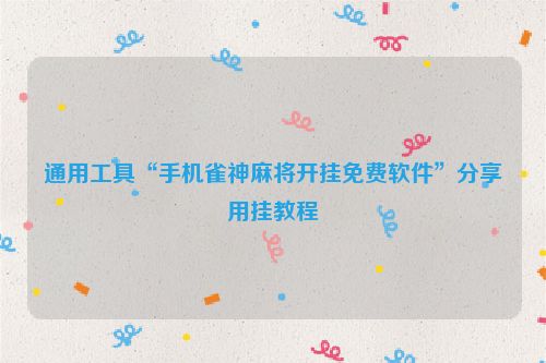 通用工具“手机雀神麻将开挂免费软件”分享用挂教程