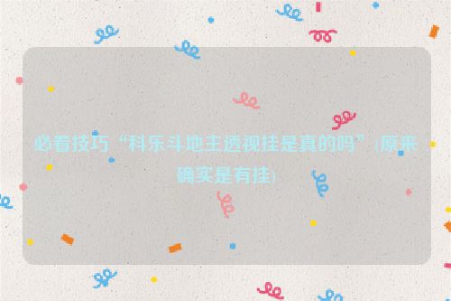 必看技巧“科乐斗地主透视挂是真的吗”(原来确实是有挂)