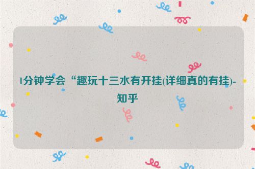 1分钟学会“趣玩十三水有开挂(详细真的有挂)-知乎