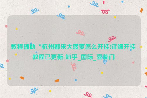 教程辅助“杭州都来大菠萝怎么开挂!详细开挂教程已更新-知乎_国际_喜临门
