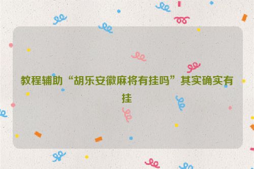 教程辅助“胡乐安徽麻将有挂吗”其实确实有挂