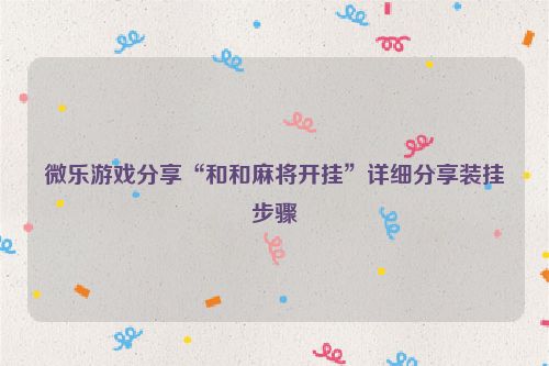 微乐游戏分享“和和麻将开挂”详细分享装挂步骤