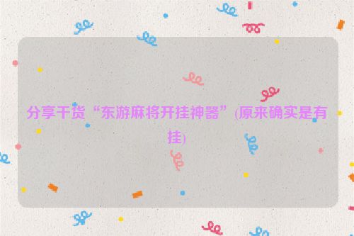 分享干货“东游麻将开挂神器”(原来确实是有挂)