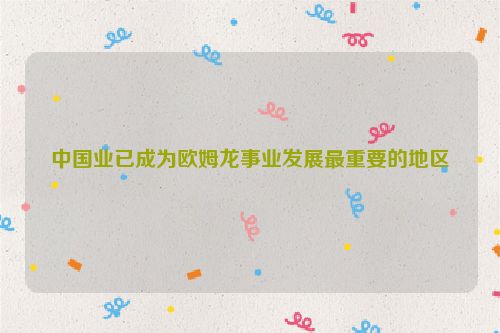 中国业已成为欧姆龙事业发展最重要的地区