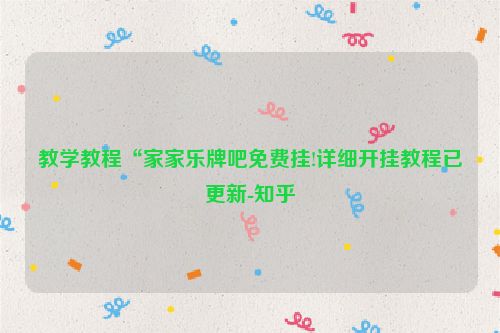 教学教程“家家乐牌吧免费挂!详细开挂教程已更新-知乎