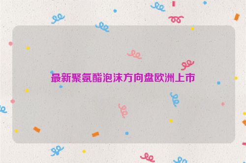 最新聚氨酯泡沫方向盘欧洲上市