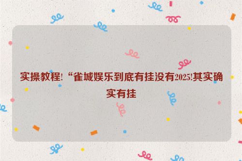 实操教程!“雀城娱乐到底有挂没有2025!其实确实有挂