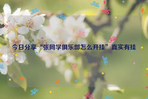今日分享“张同学俱乐部怎么开挂”真实有挂