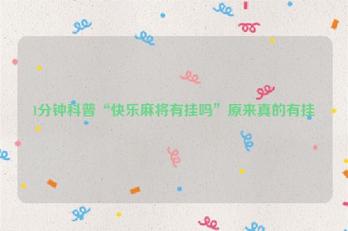 1分钟科普“快乐麻将有挂吗”原来真的有挂