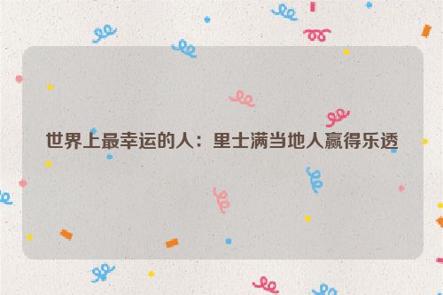 世界上最幸运的人：里士满当地人赢得乐透