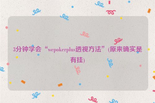 3分钟学会“wepokerplus透视方法”(原来确实是有挂)