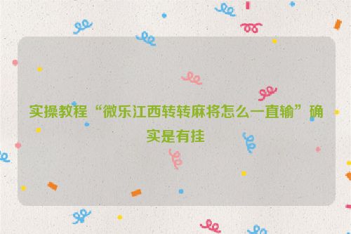 实操教程“微乐江西转转麻将怎么一直输”确实是有挂