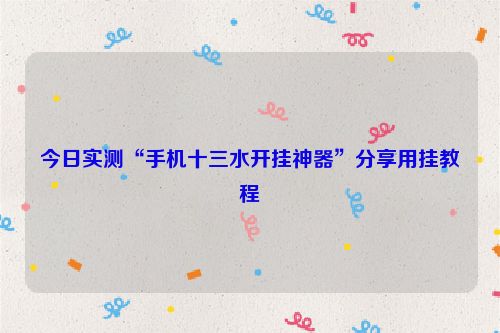 今日实测“手机十三水开挂神器”分享用挂教程