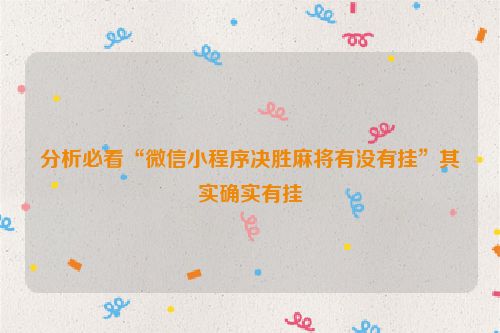 分析必看“微信小程序决胜麻将有没有挂”其实确实有挂