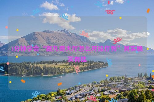 1分钟学会“新九哥大厅怎么开挂作弊”其实确实有挂