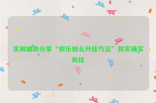 实测辅助分享“微乐刨幺开挂方法”其实确实有挂