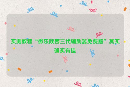 实测教程“微乐陕西三代辅助器免费版”其实确实有挂