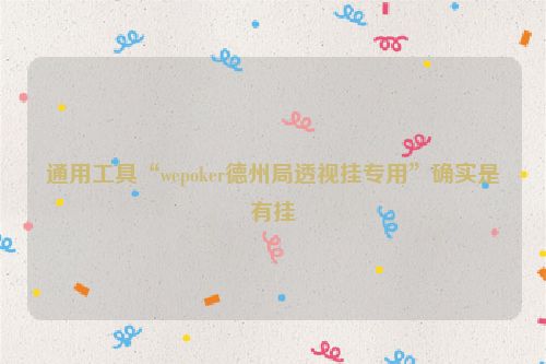 通用工具“wepoker德州局透视挂专用”确实是有挂