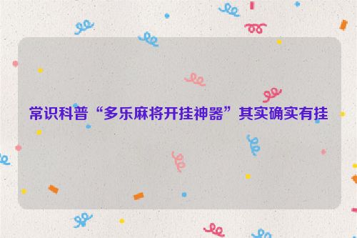 常识科普“多乐麻将开挂神器”其实确实有挂