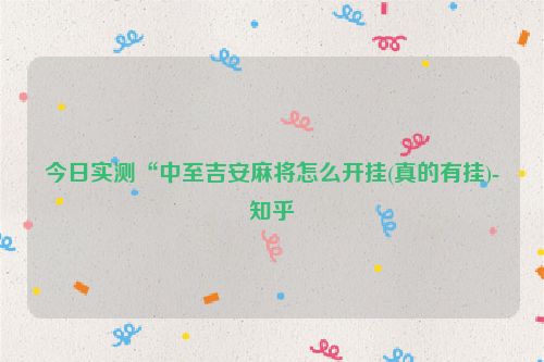 今日实测“中至吉安麻将怎么开挂(真的有挂)-知乎