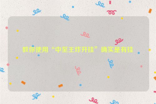 教你使用“中至王炸开挂”确实是有挂