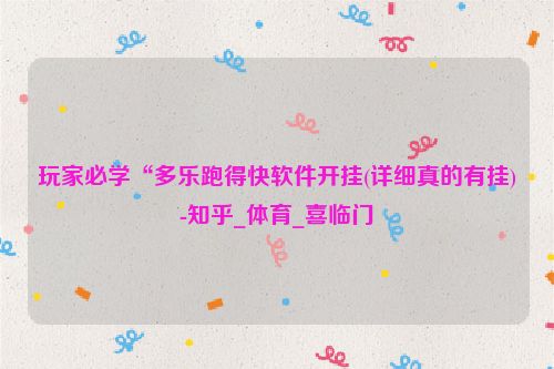 玩家必学“多乐跑得快软件开挂(详细真的有挂)-知乎_体育_喜临门