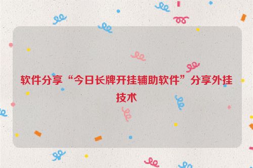 软件分享“今日长牌开挂辅助软件”分享外挂技术