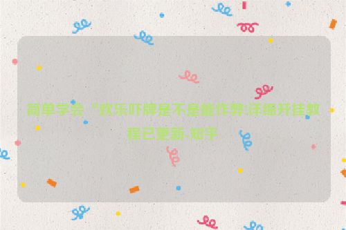 简单学会“欢乐吓牌是不是能作弊!详细开挂教程已更新-知乎