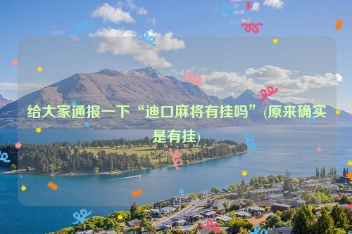 给大家通报一下“迪口麻将有挂吗”(原来确实是有挂)